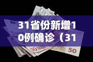 31省份新增10例确诊(31省份新增确诊33例)