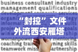“封控”文件外流西安雁塔区致歉/雁塔区封了吗