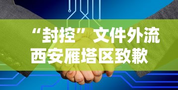 “封控”文件外流西安雁塔区致歉/雁塔区封了吗