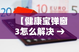 【健康宝弹窗3怎么解决 → 健康宝弹窗怎么回事】 【健康宝弹窗3怎么解决 → 健康宝弹窗怎么回事】