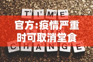 官方:疫情严重时可取消堂食（疫情期间禁止堂食的公告）