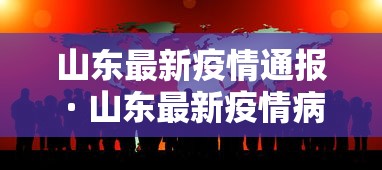 山东最新疫情通报 · 山东最新疫情病例