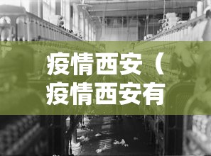 疫情西安（疫情西安有阳性人员吗）