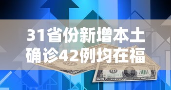 31省份新增本土确诊42例均在福建/31省区市新增本土确诊43例 在福建