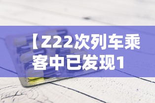 【Z22次列车乘客中已发现12名阳性 → z22次列车途经站点及时间】 【Z22次列车乘客中已发现12名阳性 → z22次列车途经站点及时间】
