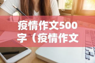 疫情作文500字（疫情作文500字优秀作文）