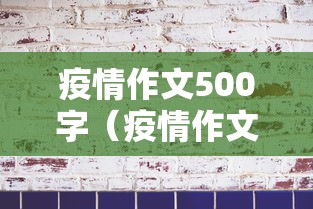 疫情作文500字（疫情作文500字优秀作文）