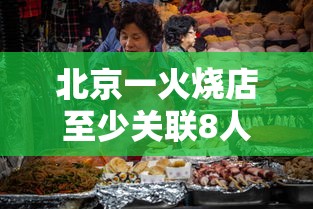 北京一火烧店至少关联8人感染：北京火烧的做法窍门