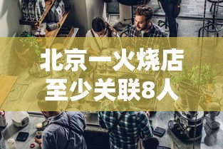 北京一火烧店至少关联8人感染:北京火烧的做法窍门