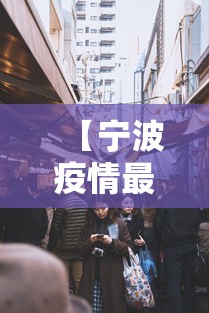 【宁波疫情最新消息今天封城了 → 宁波疫情最新进展】