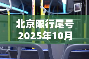 北京限行尾号2025年10月份:北京限行尾号2025年10月份北京时间查询