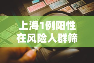上海1例阳性在风险人群筛查中发现(上海一例阳性)