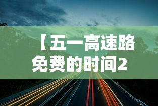 【五一高速路免费的时间2024 → 10月1号高速免费】