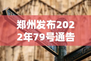 郑州发布2022年79号通告:郑州发布七号公告