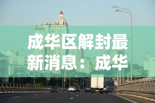 成华区解封最新消息:成华区解封最新消息新闻 成华区解封最新消息:成华区解封最新消息新闻
