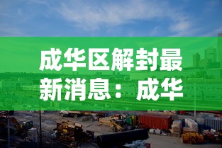 成华区解封最新消息:成华区解封最新消息新闻 成华区解封最新消息:成华区解封最新消息新闻