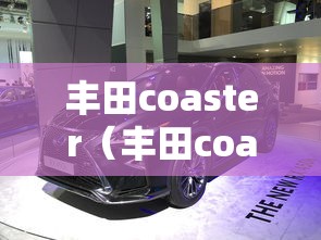 丰田coaster（丰田coaster翻译成中文）