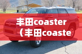 丰田coaster（丰田coaster翻译成中文）