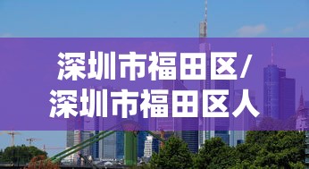 深圳市福田区/深圳市福田区人民法院 深圳市福田区/深圳市福田区人民法院