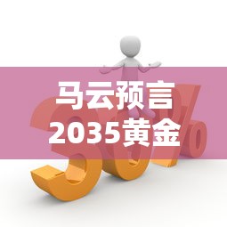 马云预言2035黄金价格是多少 · 今日黄金回收一克价格查询