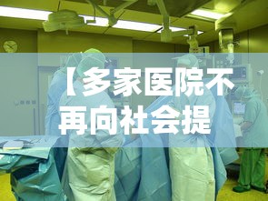【多家医院不再向社会提供愿检尽检 → 多家医院不再向社会提供愿检尽检的原因】
