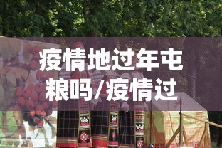 疫情地过年屯粮吗/疫情过年囤货 疫情地过年屯粮吗/疫情过年囤货