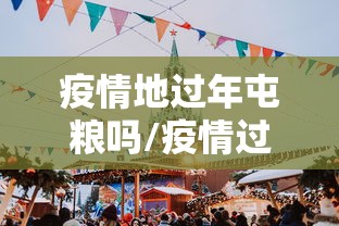疫情地过年屯粮吗/疫情过年囤货