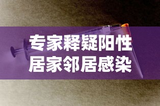 专家释疑阳性居家邻居感染风险/居家隔离检测阳性 专家释疑阳性居家邻居感染风险/居家隔离检测阳性