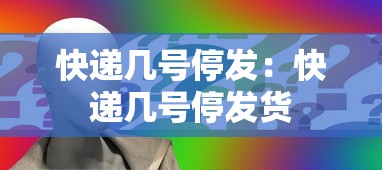 快递几号停发：快递几号停发货
