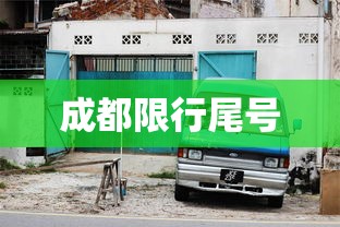 成都限行尾号