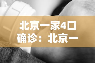 北京一家4口确诊:北京一家三口确诊
