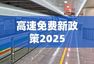 高速免费新政策2025 高速免费新政策2025