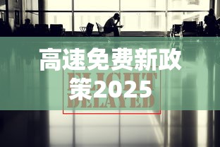 高速免费新政策2025