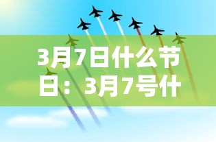 3月7日什么节日：3月7号什么节