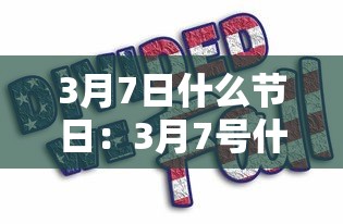 3月7日什么节日:3月7号什么节