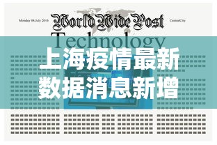 上海疫情最新数据消息新增:上海疫情最新情况公布 上海疫情最新数据消息新增:上海疫情最新情况公布