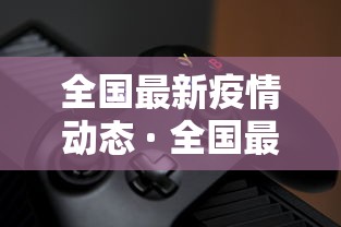 全国最新疫情动态 · 全国最新疫情速报