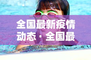 全国最新疫情动态 · 全国最新疫情速报
