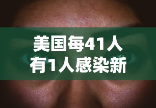 美国每41人有1人感染新冠 美国每41人有1人感染新冠