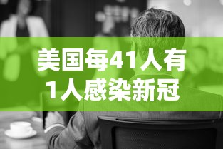 美国每41人有1人感染新冠