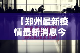 【郑州最新疫情最新消息今天 → 郑州最新疫情最新消息今天封城了】