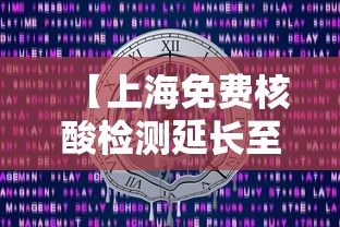 【上海免费核酸检测延长至12月31日 → 上海核算免费吗】