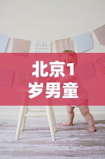 北京1岁男童确诊/北京新增1岁7个月确诊病例