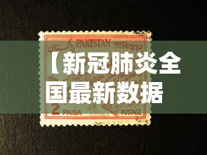 【新冠肺炎全国最新数据 → 全国新冠肺炎实时数据动态】 【新冠肺炎全国最新数据 → 全国新冠肺炎实时数据动态】
