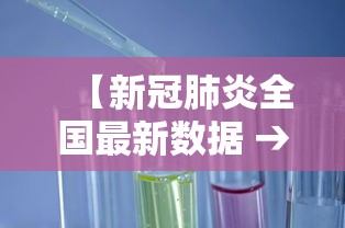 【新冠肺炎全国最新数据 → 全国新冠肺炎实时数据动态】