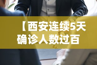 【西安连续5天确诊人数过百 → 西安确诊病例病情平稳】