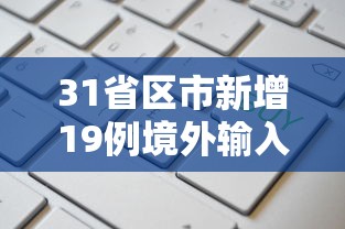 31省区市新增19例境外输入确诊 · 31省区市新增21例境外输入