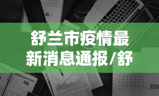 舒兰市疫情最新消息通报/舒兰市今日疫情
