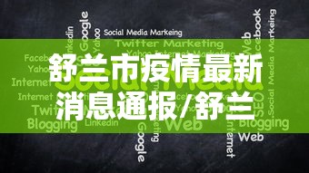 舒兰市疫情最新消息通报/舒兰市今日疫情