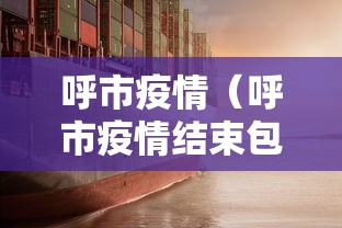 呼市疫情（呼市疫情结束包头医疗对回家视频）